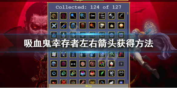 吸血鬼倖存者左右箭頭怎麼解鎖-左右箭頭獲得方法
