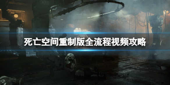 死亡空間重製版全流程視頻攻略-死亡空間重製版怎麼無傷速通_初來乍到