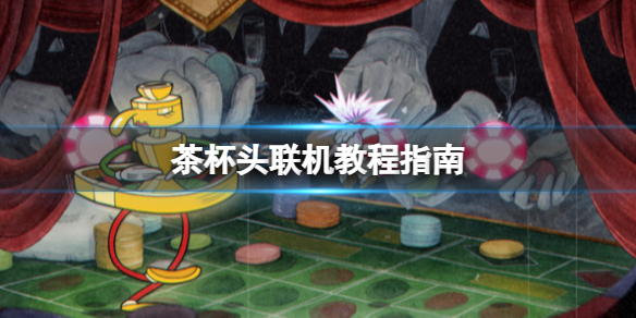 茶杯頭聯機教程指南-茶杯頭怎麼聯機