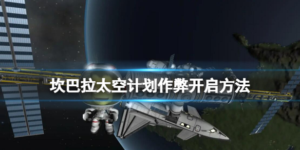 坎巴拉太空計劃作弊開啟方法 內置修改器怎麼開