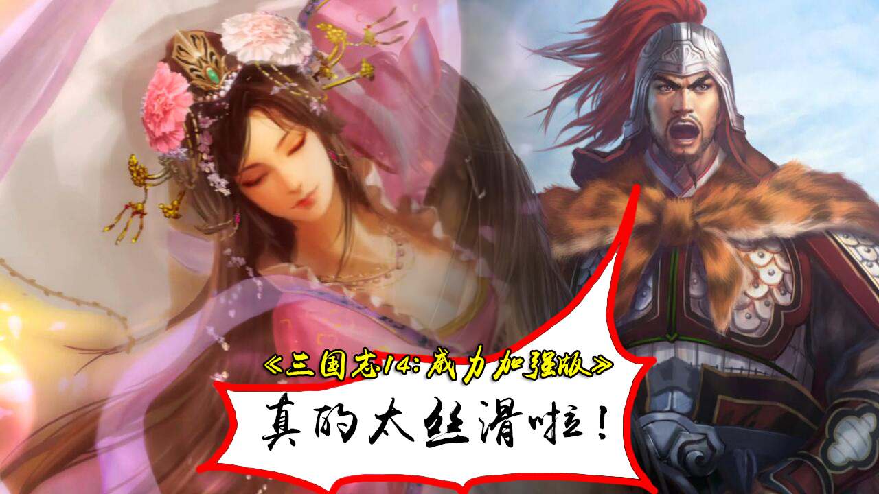 《三國志14》威力加強版：變化不大，卻充滿絲滑順感