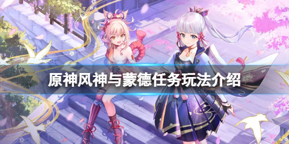原神風神與蒙德任務怎麼觸發-原神風神與蒙德任務玩法介紹