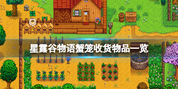 星露穀物語蟹籠能抓到什麼-星露穀物語蟹籠收貨物品一覽