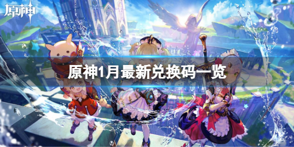 原神1月最新兌換碼一覽 原神2023新春兌換碼分享