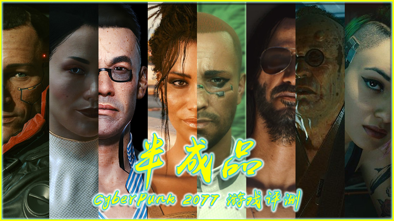 《賽博朋克2077》評測：質量堪憂的半成品，卻是醇厚的佳釀