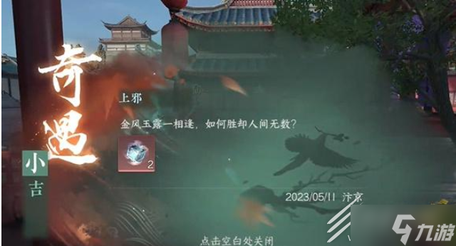 逆水寒手游上邪奇遇任務攻略