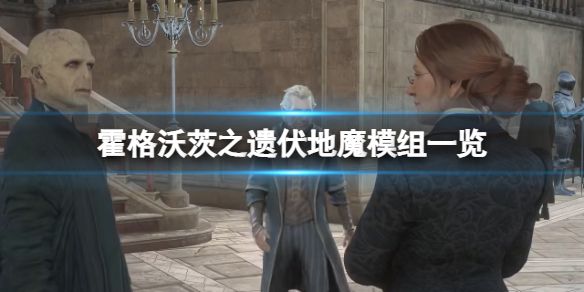霍格沃茨之遺怎麼變成伏地魔-伏地魔模組一覽