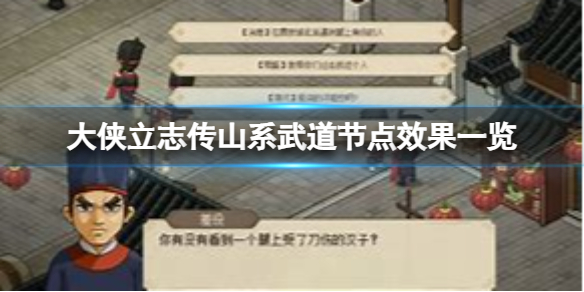 大俠立志傳山系武道節點都有什麼效果-山系武道節點效果一覽
