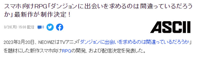 經典動漫《在地下城尋求邂逅》全新RPG手遊公開