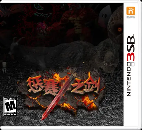 【安利】關於懲賽之劍2，我想說的