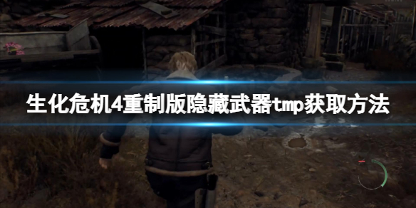 生化危機4重製版隱藏武器tmp獲取方法-tmp怎麼獲得