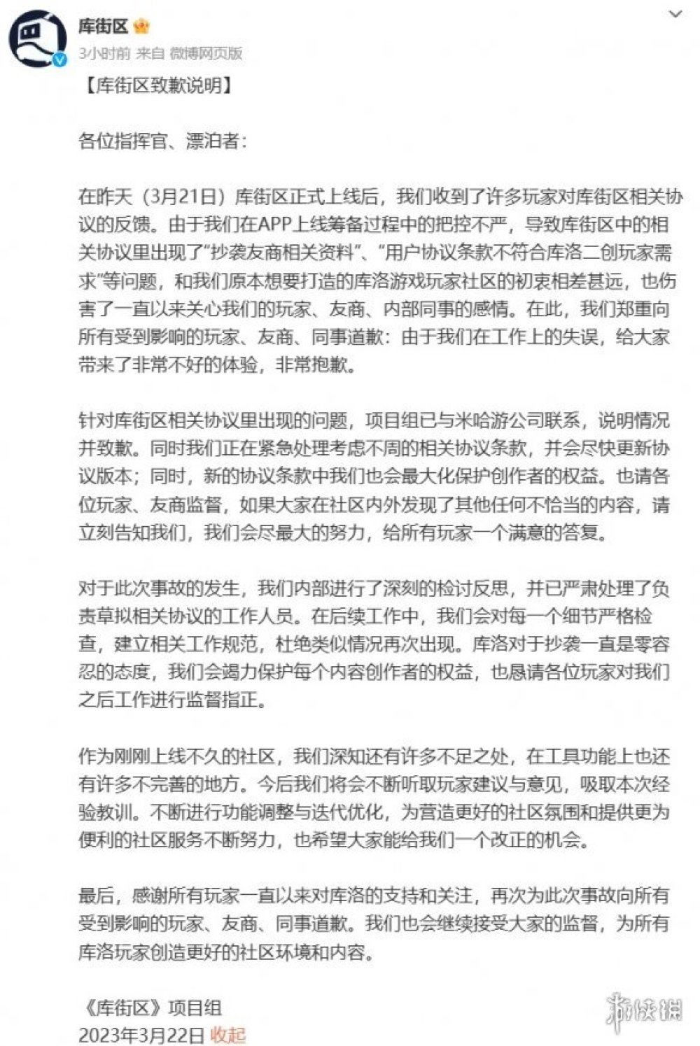 庫洛遊戲向米哈遊道歉：使用者協議涉嫌直接抄襲米遊社