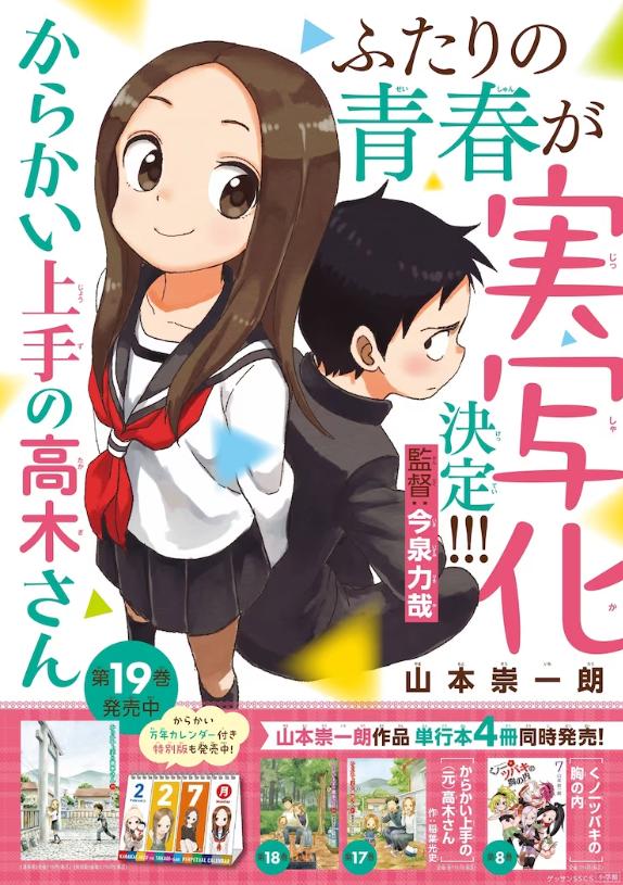 人氣動漫《擅長捉弄的高木同學》真人電影確定製作