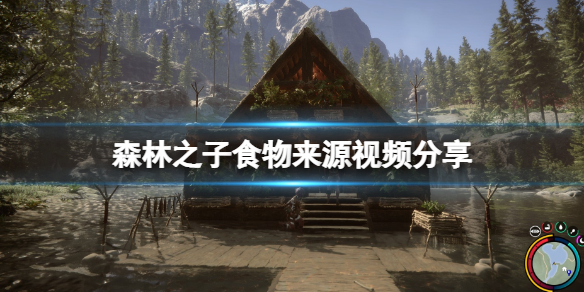 森林之子食物怎麼獲得-森林之子食物來源視訊分享