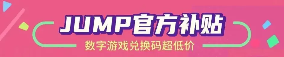 一年只有一次！Jump 5週年剁手福利來了！