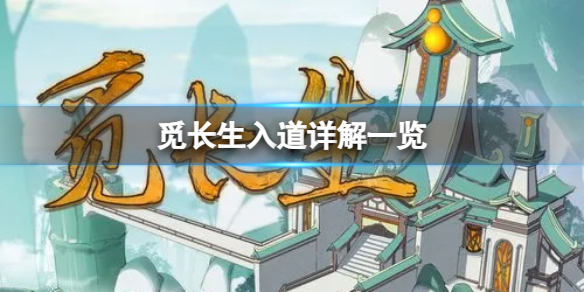 覓長生神道入道有什麼特點-入道詳解一覽