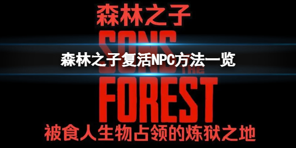 森林之子NPC凱文死了怎麼辦-復活NPC方法一覽