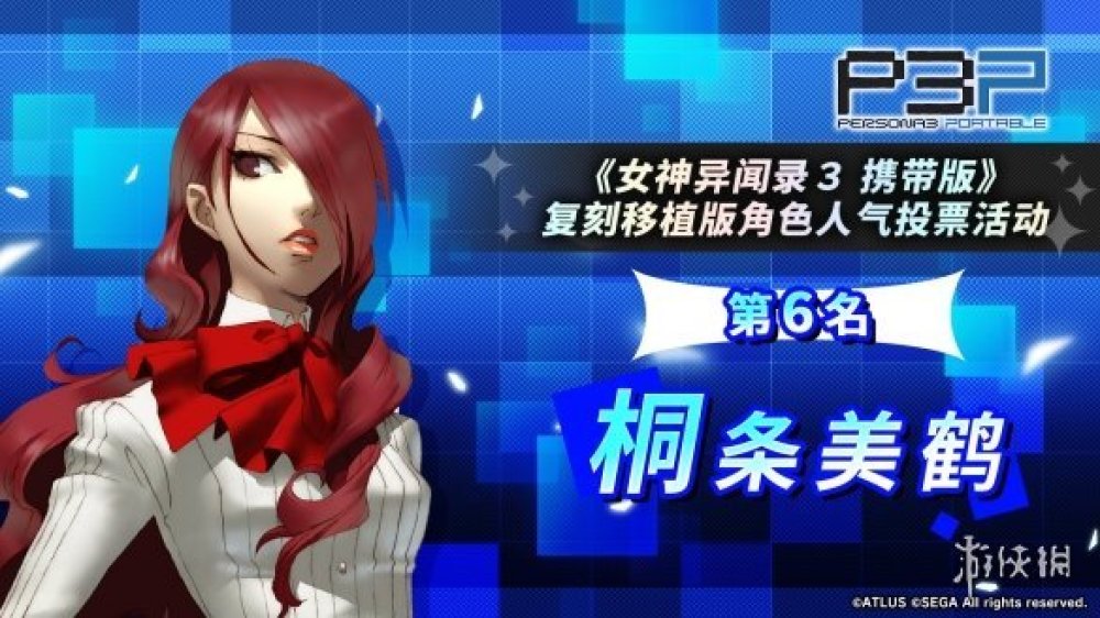 《女神異聞錄3P》人氣角色投票結果：男女主人氣爆棚