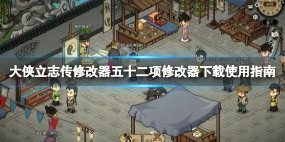 【最新】大俠立志傳修改器推薦（怎麼用）物品無限等