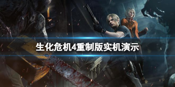 生化危機4重製版實機演示-生化危機4重製版實機質量如何