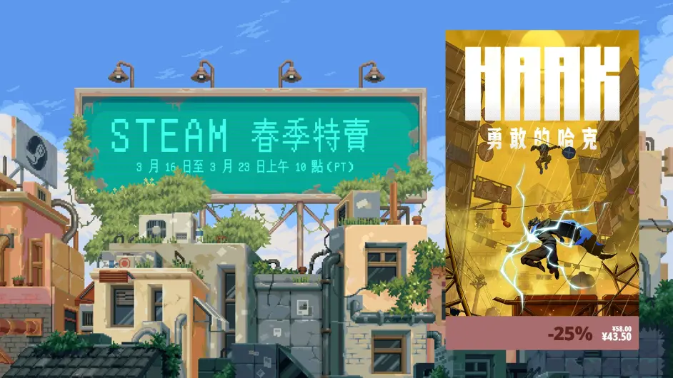 春季促銷即將拉開帷幕，把勇敢的哈克收入您的遊戲庫中吧！