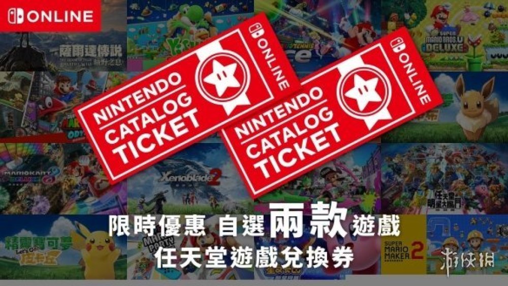 NS港服任虧券即將下架！571元兌換任意兩款第一方遊戲