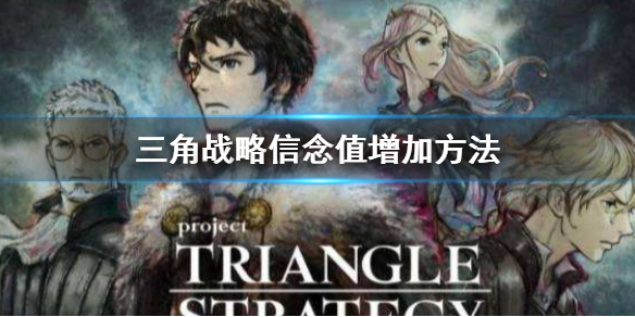 《三角戰略》怎麼增加信念值 信念值增加方法