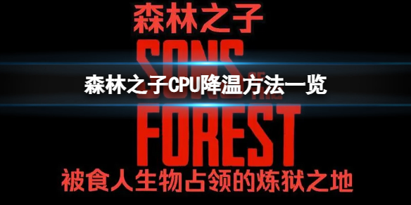 森林之子cpu溫度太高怎麼辦-CPU降溫方法一覽