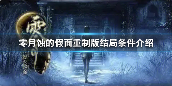 零月蝕的假面重製版結局條件介紹-重製版都有哪些結局