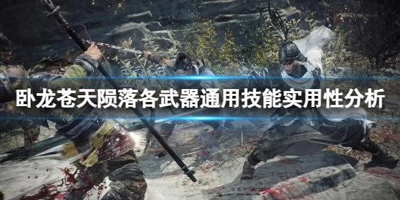 臥龍蒼天隕落各武器都有什麼通用技能-各武器通用技能實用性