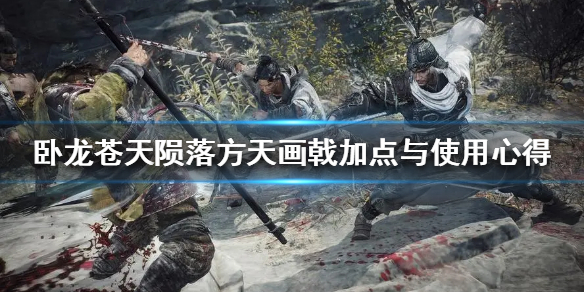 臥龍蒼天隕落方天畫戟加點與使用心得-臥龍方天畫戟怎麼使用