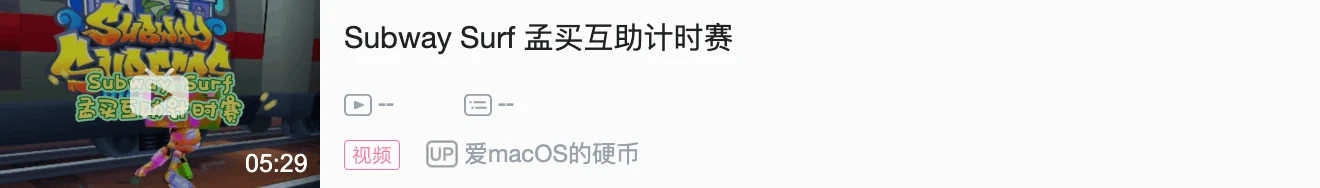 地鐵跑酷國際服模式解讀