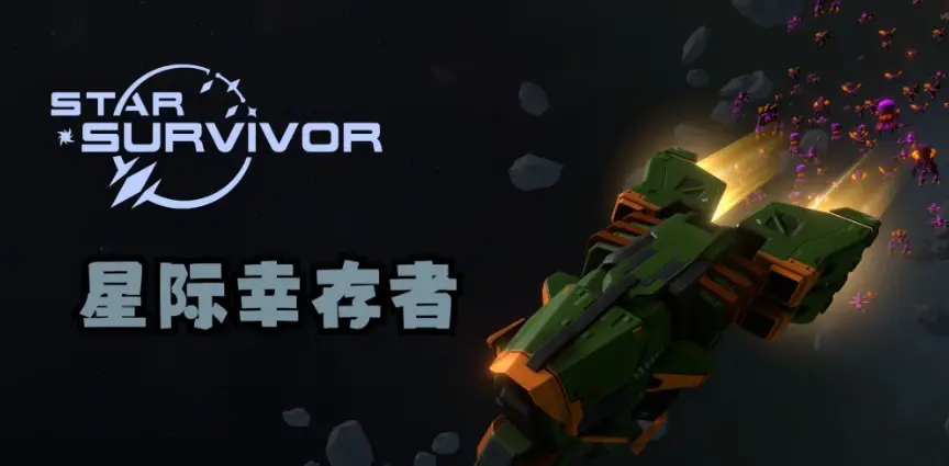 Star Survivor星際倖存者修改器怎麼用怎麼下載趕快來下載試試