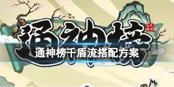 通神榜千盾流-通神榜千盾流搭配方案