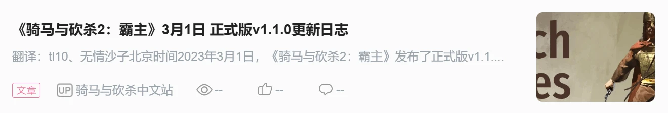 《騎馬與砍殺2：霸主》3月11日 正式版v1.1.1更新日誌