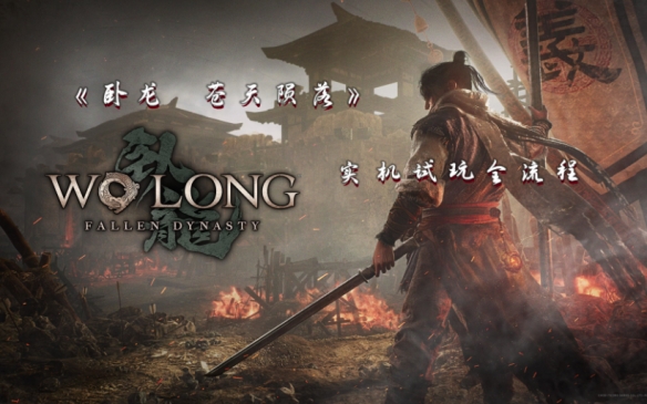 臥龍蒼天隕落全boss難度點評 哪些boss比較難打