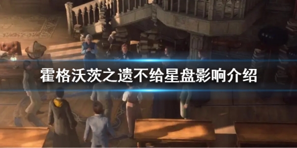 霍格沃茨之遺不給星盤會有什麼影響-不給星盤影響介紹