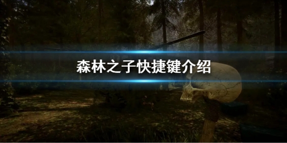 森林之子有什麼快捷鍵-森林之子快捷鍵介紹