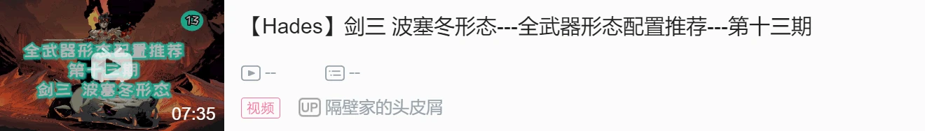 【Hades】劍三 波塞冬形態---全武器形態配置推薦---第十三期（視訊文字版）