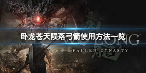 卧龍蒼天隕落弓箭怎麼用-弓箭使用方法一覽