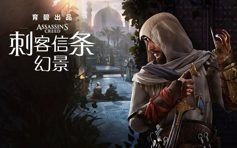 舅舅黨爆料《刺客信條：幻景》可能延期到2024年