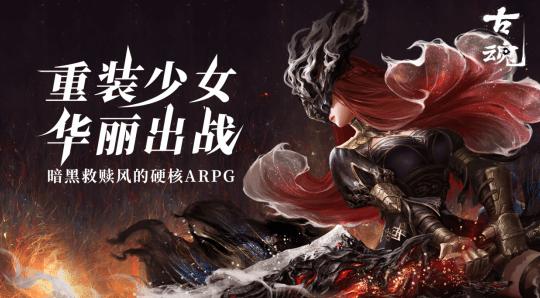 《魂之刃2》3月31日開啟公測 暗黑救贖風硬核ARPG