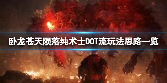 卧龍蒼天隕落純術士DOT流怎麼玩-純術士DOT流玩法思路一覽
