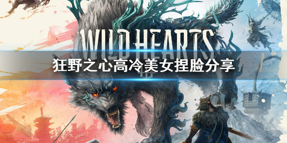 狂野之心高冷美女捏臉-狂野之心美女怎麼捏