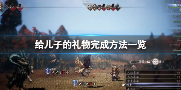 八方旅人2給兒子的禮物怎麼完成-給兒子的禮物完成方法一覽