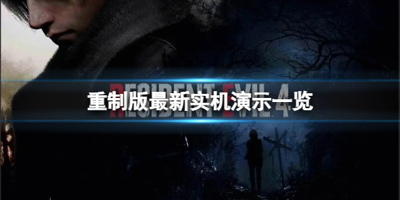 生化危機4重製版遊戲還原度高嗎-最新實機演示一覽