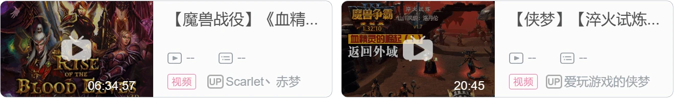 魔獸正史相關戰役(附站內有關視訊)