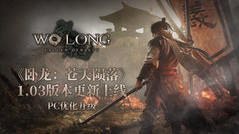 《臥龍：蒼天隕落》1.03版本上線，優化鍵鼠操作體驗