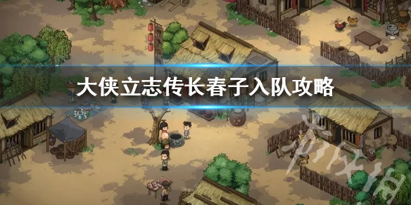 大俠立志傳長春子入隊攻略-大俠立志傳長春子怎麼入隊