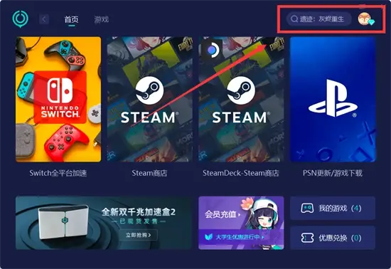 遺蹟灰燼重生下載慢怎麼辦 NS高速下載方法分享